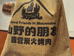 -山野的朋友露营炭火烤肉