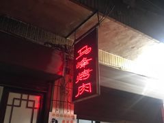 门面-清真·马峰烤肉(小学习北巷店)