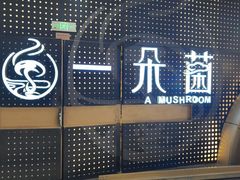 -一朵菌·野生菌探索家火锅(南亚店)
