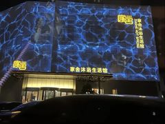 -家舍沐浴生活馆