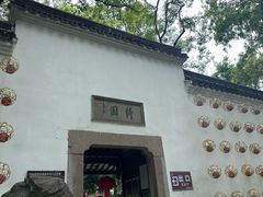 -绮园景区