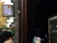 -品腐记·豆腐王朝(老门东总店)