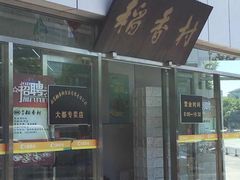 -北京稻香村(大都专卖店)