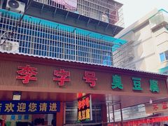 -李字号臭豆腐(总店)