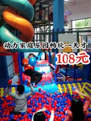 -动力星球家庭亲子游乐中心