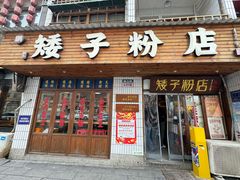 -矮子粉店1985·长沙米粉(湘春路店)