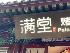 -月福京味斋·烤鸭店·北京菜(鼓楼总店)