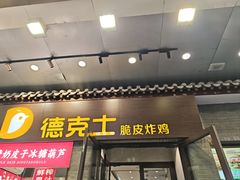 -德克士(前门店)