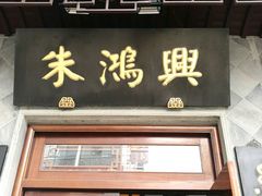 -朱鸿兴面馆(镇湖店)