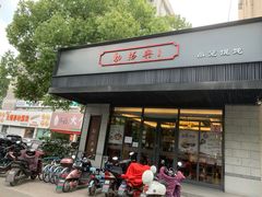 门面-勤德兴(湖滨路店)