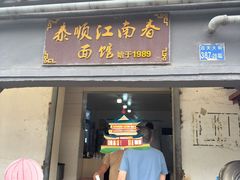 -泰顺江南春面馆