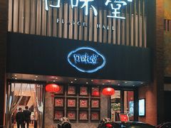 -口味堂(珞喻路店)