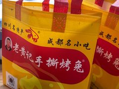 -老黄记手撕烤兔(玉林街店)