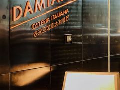 -当米亚诺意大利餐厅(武汉光谷凯悦酒店)