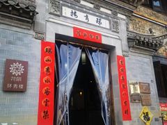 -环秀楼(黄山呈坎店)