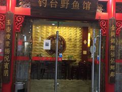 门面-钓台野鱼馆(钱江国际时代广场店)