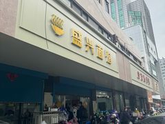 -盛兴面馆(真儒大厦店)