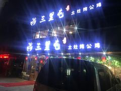 -三里屯土灶炖公鸡地锅鸡(江东店)