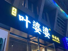 门面-嘉州叶婆婆钵钵鸡(建设路店)