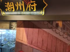 -广东道至正餐厅(区庄店)