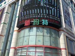 -新玛特购物广场(齐齐哈尔店)