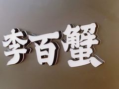 -李百蟹·江南蟹黄面(夫子庙店)