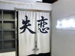 -上海失恋博物馆