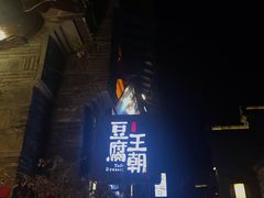 -品腐记·豆腐王朝(老门东总店)