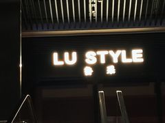 -鲁采LU STYLE(新天地店)