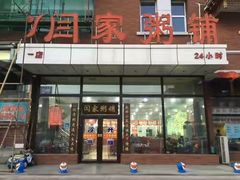 门面-闫家粥铺(吉林大路店)
