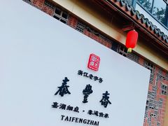 门面-佬泰丰斋· 乌镇茶食餐厅