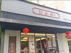 门面-勤德兴(湖滨路店)