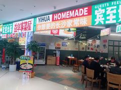 -益华家菜屋(世茂店)