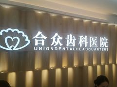 -合众齿科高难度矫正·种植·儿牙中心(望京总院)