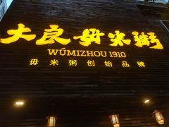 -大良毋米粥(锦龙路总店)