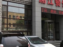 -浦江餐饮•上海菜馆(五四路店)