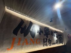 -李犟大爆鳝面·手工蟹黄包(湖滨西湖店)