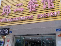 门面-邱二餐馆