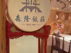 -森隆饭庄(崇文门新世界百货店)