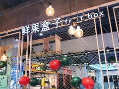 -鲜果盒子(会展店)