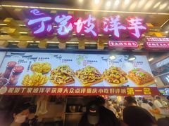 -丁家坡洋芋·观音桥好吃街A区(全国总店)