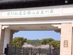 -苏州上方山国家森林公园