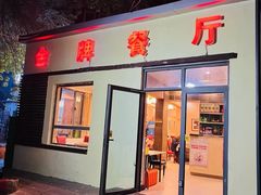-金牌餐厅·天津菜·八珍豆腐·老爆三(瓷房子店)
