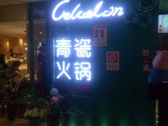 -青瓷火锅料理(西单大悦城店)