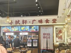 -粤拭轩·广东味道(祥和里店)