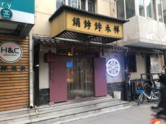 门面-祥禾饽饽铺·中式糕点(天津河东美福园店)