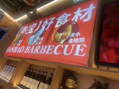 -叁宝烤肉• 西安烧烤(凤城十二路店)