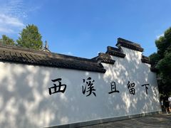 -西溪国家湿地公园