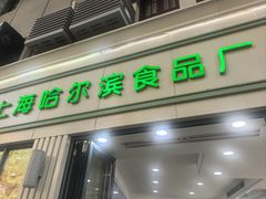 -上海哈尔滨食品厂(淮海中路店)