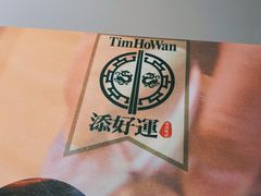 -添好运点心专门店(深水埗店)
